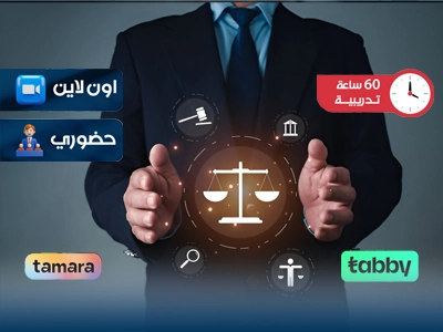 البرنامج التدريبي في مهارات القانون المهنية